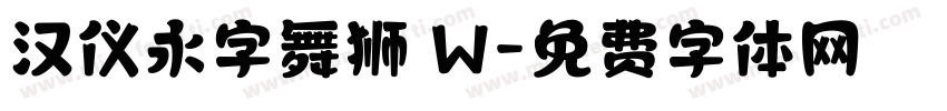 汉仪永字舞狮 W字体转换
